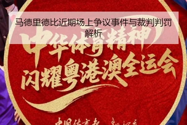马德里德比近期场上争议事件与裁判判罚解析 - jiuyou